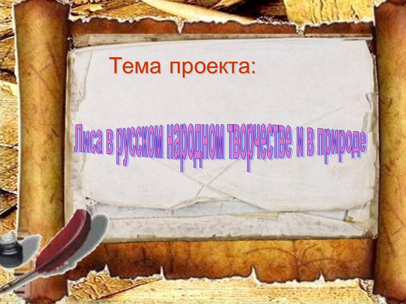 Тема проекта:            